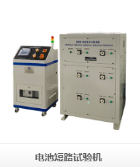 電池短路試驗機：精準測試，安全護航，助力電池行業高質量發展